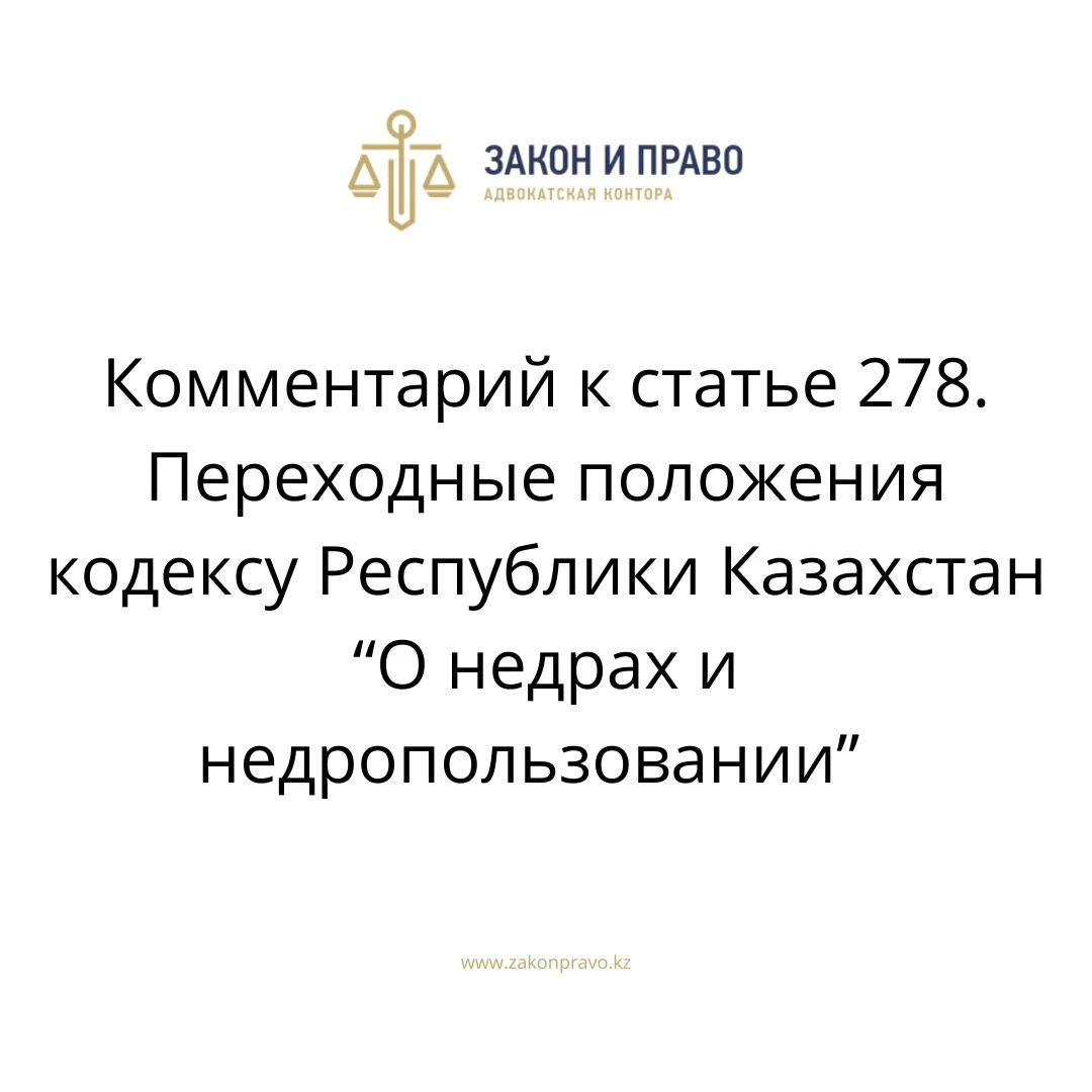 Комментарий к статье  278. Переходные положения  кодексу Республики Казахстан “О недрах и недропользовании”